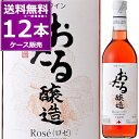 北海道ワイン おたる醸造 Rose ロゼ 720ml×12本(1ケース) ロゼワイン やや甘口 生ワイン 非加熱 小樽 北海道 日本ワイン サクラアワード2023 ゴールド受賞【送料無料※一部地域は除く】