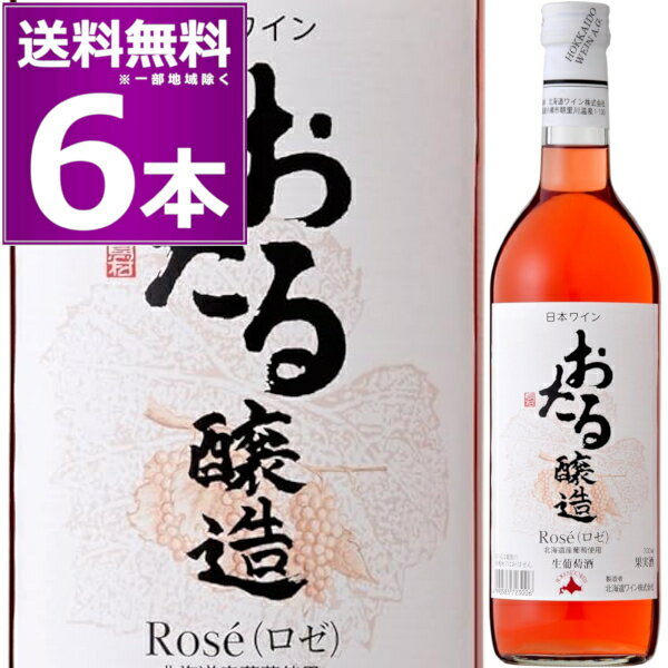 北海道ワイン おたる醸造 Rose ロゼ 720ml×6本 ロゼワイン やや甘口 生ワイン 非加熱 小樽 北海道 日本ワイン サクラアワード2023 ゴールド受賞