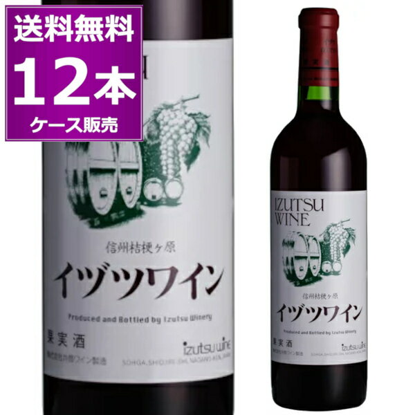 送料無料 1本あたり980円(税込)井筒ワイン イヅツワイン スタンダード 赤 720ml×12本(1ケース) ライトボディ 長野県 日本ワイン 【送料無料※一部地域は除く】 jd6