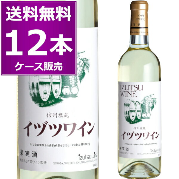 楽天日本ワインの専門店　日本葡萄酒店送料無料 1本あたり980円（税込）井筒ワイン イヅツワイン スタンダード 白 720ml×12本（1ケース） やや甘口 長野県 日本ワイン 【送料無料※一部地域は除く】 jwd6