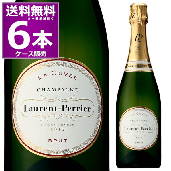 送料無料 ローラン ペリエ ラ キュベ 750ml×6本(1ケース) 正規品 箱あり 白 辛口 泡 laurent Perrier La Cuvee シャンパン スパークリングワイン シャンパーニュ フランス【送料無料※一部地域は除く】