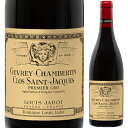 2022 ドメーヌ ルイ ジャド ジュヴレ シャンベルタン プルミエ クリュ クロ サン ジャック 750ml 赤 Gevrey-Chambertin 1er Cru Clos Saint-Jacques Domaine Louis Jadot ブルゴーニュ フランス 赤ワイン フルボディ 1級【送料無料※一部地域は除く】