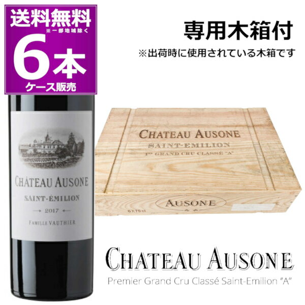 クール便発送2017 シャトー オーゾンヌ 750ml×6本(1ケース) 木箱入り 赤 Chateau Ausone フランス ボルドー サン テミリオン 第1特別級A 赤ワイン ビンテージワイン バックヴィンテージ グランヴァン Grand Vin【送料無料※一部地域は除く】