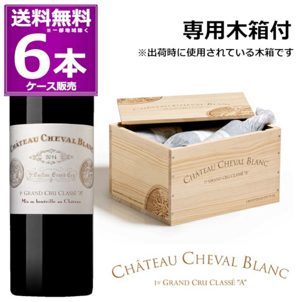 クール便発送2014 シャトー シュヴァル ブラン 750ml×6本(1ケース) 木箱入り 赤 Chateau Cheval blanc フランス ボルドー サン テミリオン 第1特別級A 赤ワイン ビンテージワイン バックヴィンテージ グランヴァン Grand Vin【送料無料※一部地域は除く】