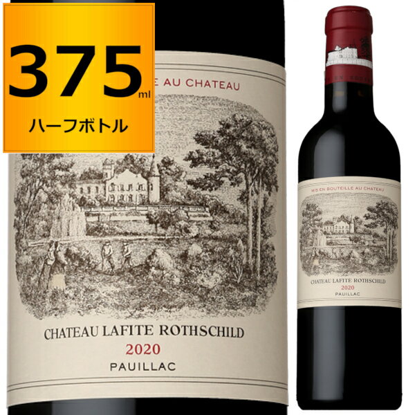 2020 シャトー ラフィット ロートシルト Chateau Lafite Rothschild 赤 375ml ハーフボトル ロスチャイルド フランス ボルドー ポイヤック 赤ワイン ビンテージワイン バックヴィンテージ グランヴァン Grand Vin