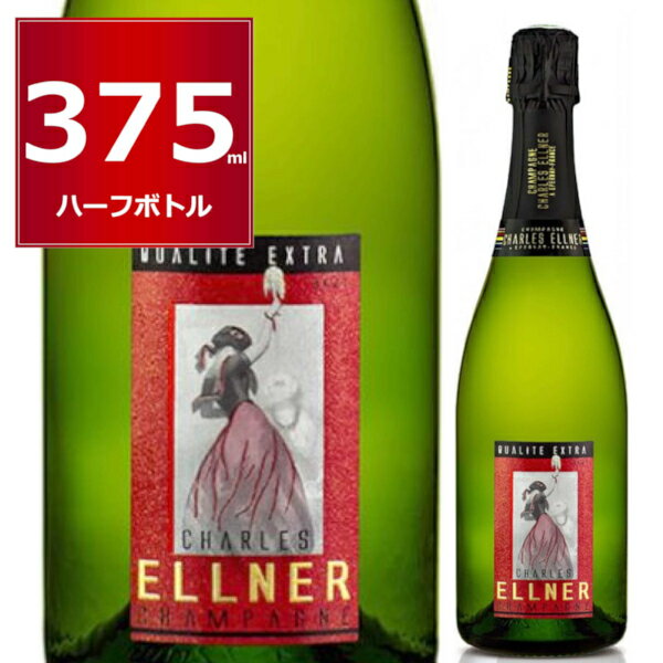 シャルル エルネール カリテエクストラ ブリュット NA 375ml 正規輸入品 箱なし ハーフ ボトル 白 辛口 泡 charles ellner qualite extra brut シャンパン スパークリングワイン シャンパーニュ フランス