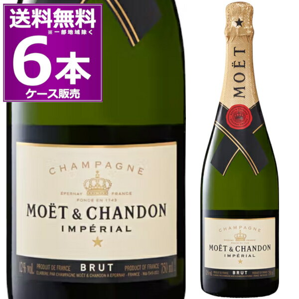 送料無料 正規 モエ エ シャンドン アンペリアル 750ml×6本(1ケース) 箱なし ブリュット 白 やや辛口 泡 moet et chandon imperial シャンパン スパークリングワイン シャンパーニュ フランス【送料無料※一部地域は除く】