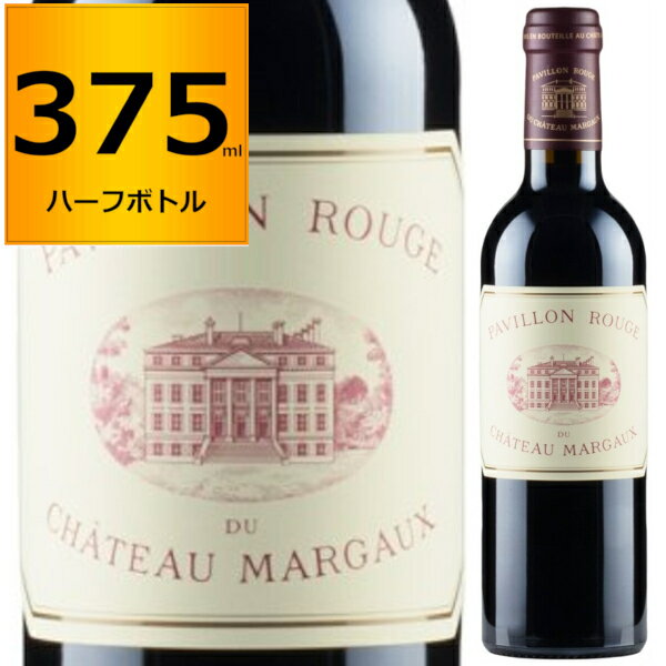 2021 パヴィヨン ルージュ デュ シャトー マルゴー 375ml ハーフボトル 赤 フルボディ Pavillon Rouge Du Chateau Margaux マルゴー 赤ワイン ボルドー フランス 【送料無料※一部地域は除く】