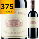 2021 パヴィヨン ルージュ デュ シャトー マルゴー 375ml ハーフボトル 赤 フルボディ Pavillon Rouge Du Chateau Margaux マルゴー 赤ワイン ボルドー フランス 【送料無料※一部地域は除く】