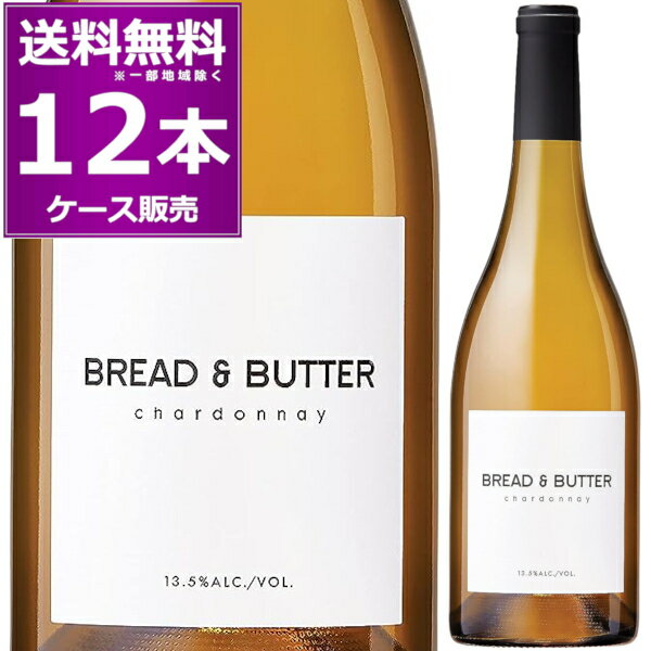 ブレッド＆バター ワイナリー シャルドネ 750ml×12本(1ケース) 白ワイン 白 ブレッド アンド バター カリフォルニア アメリカ【送料無料※一部地域は除く】