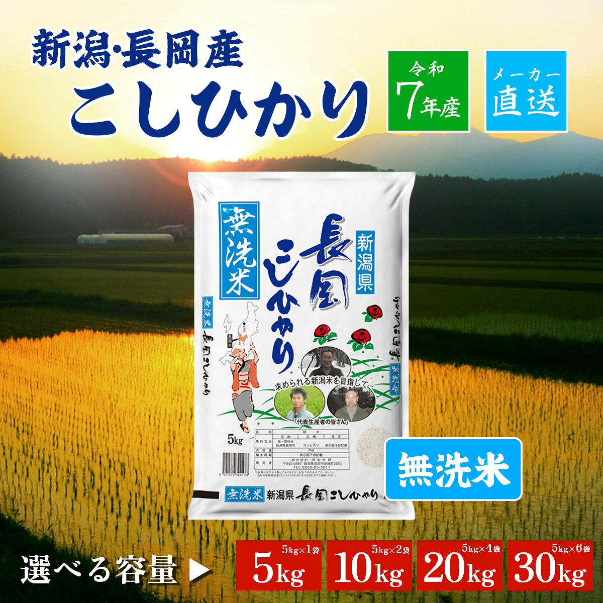 【注目ポイント】 ■米屋直送で新潟から直接お届け！ ■手軽に炊きやすい無洗米 ■コシヒカリ誕生の地「長岡市」で栽培 ■新潟 長岡産コシヒカリ 無洗米 研がずに炊けるエコでおいしいお米！ 強い粘りと甘み、そして炊きあがったときのつやと香りがあるお米です。冷めてもおいしく召し上がれます。 新潟県長岡市は、日本一の大河・信濃川が市内中央を悠然と流れ、守門岳から日本海まで広大な面積を有しています。その自然豊かな環境の中、生産者達が情熱をもって「コシヒカリ」誕生の地「長岡」にふさわしい米作りに励んでいます。 周囲を山々に囲まれた地形により昼夜の寒暖差が大きく、さらに夏は日照時間が長く雨量が少ないため、甘みをたっぷり含んだお米に育ちます。 また、近くを流れる信濃川や日本有数の豪雪地帯ならではの豊富な雪解け水によってもたらされた恵まれた水流が、肥沃な土壌を潤し成長の土台を支えています。 ■商品情報【1袋（5kg）あたり】 名称 精　米 原料玄米 産　地 品　種 産　年 単一原料米 新潟県長岡市 コシヒカリ 令和7(2025)年 内容量 5kg 精米時期 注文後に精米 販売者 株式会社田中米穀 関連キーワード：無洗米 米 精米 単一米 銘柄 メーカー直送 長岡 新潟米 新潟 米穀 こしひかり コシヒカリ 容量選べる 令和7年 ごはん 白ごはん 白米 ライス 日本 誕生日 記念日 お中元 御中元 お歳暮 御歳暮 お年賀 お正月 年越し 年末年始 クリスマス プレゼント バレンタイン ホワイトデー プチギフト お礼 内祝い 出産祝い 母の日 父の日 敬老の日 結婚祝い お返し 還暦祝い 古希祝い 引越し祝い 新築祝い 就職 昇進 退職 定年退職 記念品 ------------------ ※画像はイメージです。ラベル変更などでデザインが変更される場合が御座います。