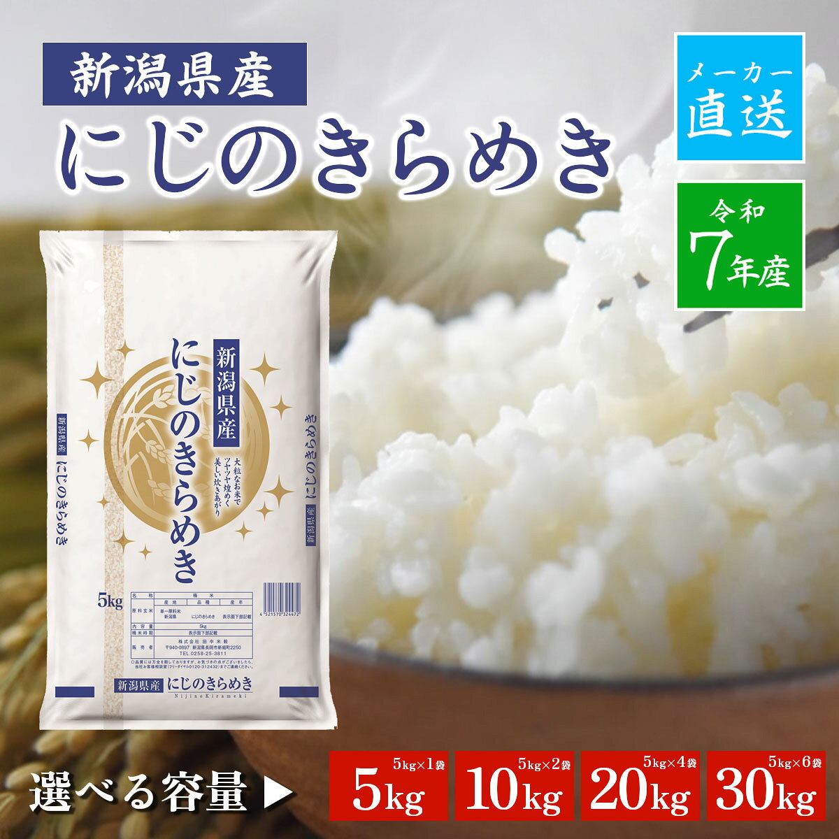 8月限定 特売中！メーカー直送 容量選べる 令和7年産 新潟県産 にじのきらめき 精米 5kg 10kg 20kg 30kg 単一米 銘柄 ブランド ごはん 白米 新潟 【送料無料※一部地域は除く】komeselect