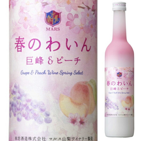 甘くてフルーティー 春のわいん 巨峰 ピーチ 500ml 甘口 ロゼワイン 桃 桜 花見 ピンク 春のワイン フルーツワイン マルスワイン マルス穂坂ワイナリー 山梨県 日本ワイン 本坊酒造