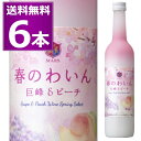 甘くてフルーティー 春のわいん 巨峰 ピーチ 500ml×6本 甘口 ロゼワイン 桃 桜 花見 ピンク 春のワイン フルーツワイン マルスワイン マルス穂坂ワイ...