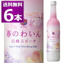 甘くてフルーティー 春のわいん 巨峰 ピーチ 500ml×6本 甘口 ロゼワイン 桃 桜 花見 ピンク 春のワイン フルーツワイン マルスワイン ..