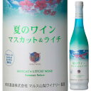 爽やかでフレッシュ 夏のワイン マスカット&ライチ 500ml 甘口 微発砲 低アルコール 白ワイン 海 夏のワイン フルーツワイン マルスワイン マルス穂坂ワ...
