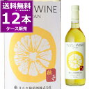 まるき葡萄酒 ゆずワイン 720ml×12本(1ケース) 柚子 やや甘口 甲州 山梨県 日本ワイン【送料無料※一部地域は除く】