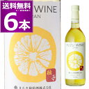まるき葡萄酒 ゆずワイン 720ml×6本 柚子 やや甘口 甲州 山梨県 日本ワイン【送料無料※一部地域は除く】