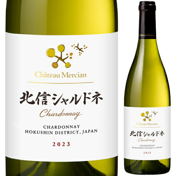 2023 シャトー メルシャン 北信 シャルドネ 750ml 白ワイン 辛口 長野県 日本ワイン