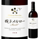 2018 シャトーメルシャン 椀子 メルロー 750ml フルボディ 赤 マリコ 上田市椀子ヴィンヤード 丸子地区 上田市 長野県 日本ワイン