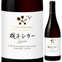 2020 シャトーメルシャン 椀子 シラー 750ml フルボディ 赤 マリコ 上田市椀子ヴィンヤード 丸子地区 上田市 長野県 日本ワイン Chateau Mercian Mariko Syrah【送料無料※一部地域は除く】