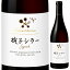 2020 ȡ륷 л 顼 750ml եܥǥ  ޥꥳ Ļлҥ䡼 ݻ϶ Ļ Ĺ ܥ磻 Chateau Mercian Mariko Syrah̵ϰϽ