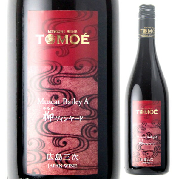 広島三次ワイナリー TOMOE マスカットベーリーA 柳ヴィンヤード 750ml 赤 ライトボディ トモエ 広島県 日本ワイン