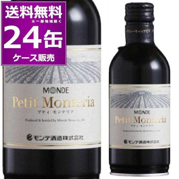 ※48缶(2ケース)まとめ買いなら送料無料で1本あたり306円 ●プティ モンテリア ルージュ 木いちごやカシスを思わせるエレガントな香りとともに心地よい果実味と 豊かなボディがやわらかく広がります。 ●飲み頃温度 14 ～ 18℃（少し冷やして） ------------------------------------------------- 商品名　プティ モンテリア ルージュ ヴィンテージ　---- 生産者　モンデ酒造 アルコール度数　12.5％ タイプ　赤/ミディアムボディ 容量　300ml 栓　スクリューキャップ ------------------------------------------------- 関連キーワード：赤 赤ワイン モンデ酒造 山梨県 ボトル缶 缶 日本 家のみ 宅のみ ホームパーティ ハウスワイン 居酒屋 キャンプ アウトドア BBQ ちょい飲み 母の日 父の日 敬老の日 ※画像はイメージです。ラベル変更などでデザインが変更される場合が御座います。 ※画像のヴィンテージと異なる場合が御座いますのでヴィンテージにつきましては商品名をご確認お願い致します。 ※商品名にヴィンテージの記載が無い場合は最新のヴィンテージおよびノンヴィンテージの商品のお届けとなります。 ※瓶内に酒石、澱などの沈殿物が見られることがありますが、これはワインの葡萄由来の成分ですので、安心してお召し上がりください。