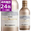 送料無料 モンデ酒造 プティ モンテリア スパークリング 290ml×24本 (1ケース) 泡 白 やや辛口 キャンプ アウトドア BBQ まとめ買い 缶..