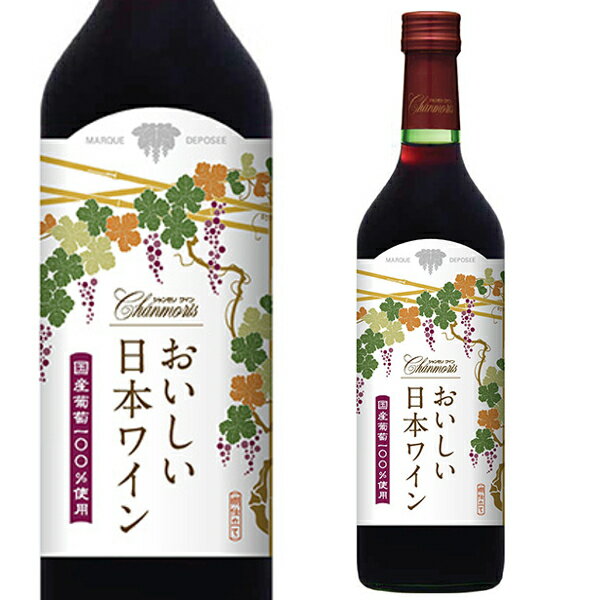 ●シャンモリ おいしい日本ワイン 日本特有の高品質な葡萄を100％使用して造られたワインです。日本全国から選りすぐりの葡萄を集め、シャンモリワインに培われたブレンド技術の粋を凝らし極秘のアッサンブラージュを施すことで、日本人の心に郷愁を誘う「おいしい日本ワイン」に仕上げています。 ●テイスティングノート 華やかな甘い香りと軽やかですっきりとした飲み口が特徴の赤ワインです。 --------------------------------------------------------- 商品名　シャンモリ おいしい日本ワイン ヴィンテージ　---- 生産国　日本 生産地域　日本 生産者　盛田甲州ワイナリー 葡萄品種　コンコード主体（国産ぶどう100%） アルコール度数　11％ タイプ　赤/ライトボディ 容量　720ml 栓　スクリューキャップ --------------------------------------------------------- [赤][赤ワイン][コンコード][日本] ※画像はイメージです。ラベル変更などでデザインが変更される場合が御座います。 ※画像のヴィンテージと異なる場合が御座いますのでヴィンテージにつきましては商品名をご確認お願い致します。 ※商品名にヴィンテージの記載が無い場合は最新のヴィンテージおよびノンヴィンテージの商品のお届けとなります。 ※瓶内に酒石、澱などの沈殿物が見られることがありますが、これはワインの葡萄由来の成分ですので、安心してお召し上がりください。