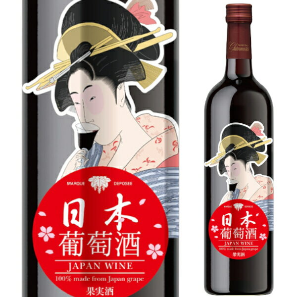 盛田甲州ワイナリー シャンモリ 日本葡萄酒 赤 720ml 赤 ミディアムボディ 山梨県 浮世絵 日本画 絵画 和柄 ラベル 日本ワイン