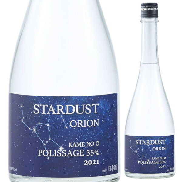 楯の川酒造 スターダスト オリオン 2021 亀の尾 精米歩合 35% 生酒 720ml STARDUST ORION KAME NO O POLISSAGE 35% japanese sake 磨き 三割五分 純米大吟醸酒 有機栽培米 日本酒 楯野川 山楯 酒田市 山形県 日本 要冷蔵 クール便【送料無料※一部地域は除く】