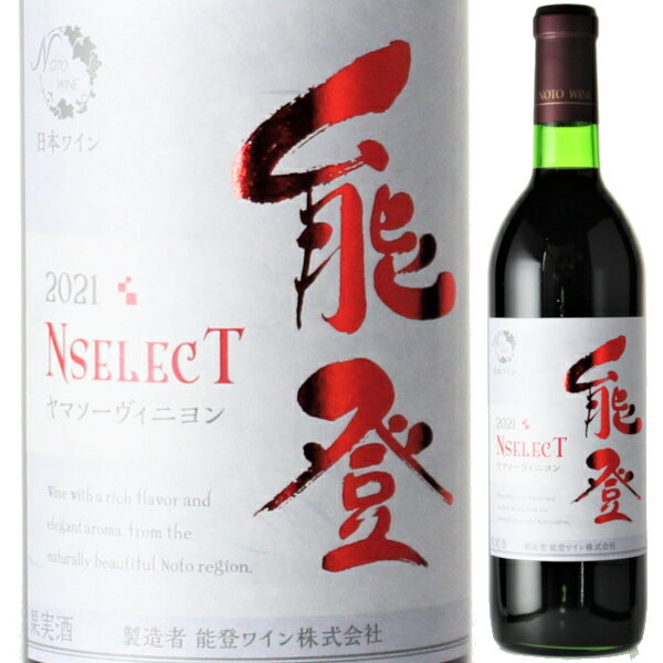 能登ワインを飲んで石川県を応援しよう能登ワイン NselecT ヤマソーヴィニヨン 720ml 赤 ミディアムボディ エヌ セレクト 非加熱 生ワイン 赤ワイン 穴水町 鳳珠郡 石川県 日本ワイン