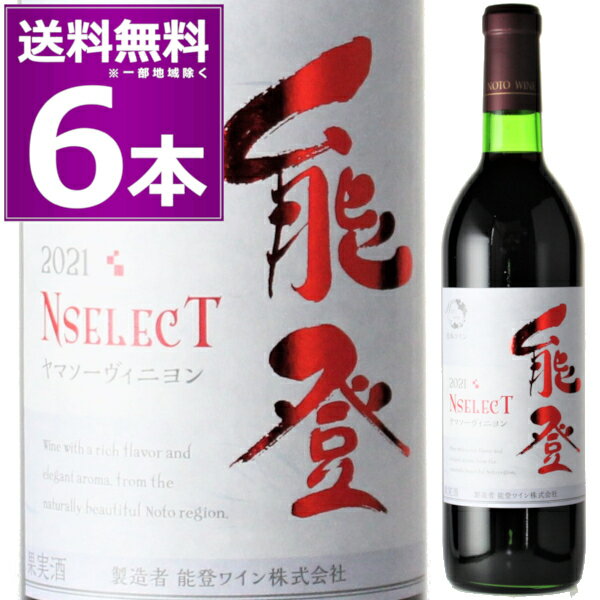 能登ワインを飲んで石川県を応援しよう能登ワイン Nselec