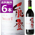 能登ワインを飲んで石川県を応援しよう能登ワイン NselecT ヤマソーヴィニヨン 720ml×6本 赤 ミディアムボディ エヌ セレクト 非加熱 生ワイン 赤ワイン 穴水町 鳳珠郡 石川県 日本ワイン【送料無料※一部地域は除く】