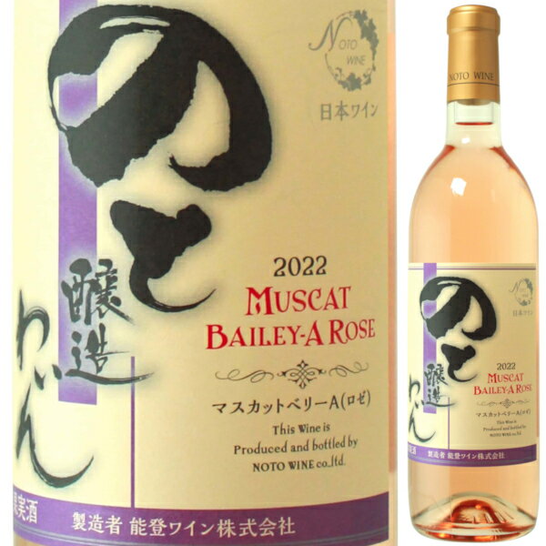 能登ワインを飲んで石川県を応援しよう2022 能登ワイン の