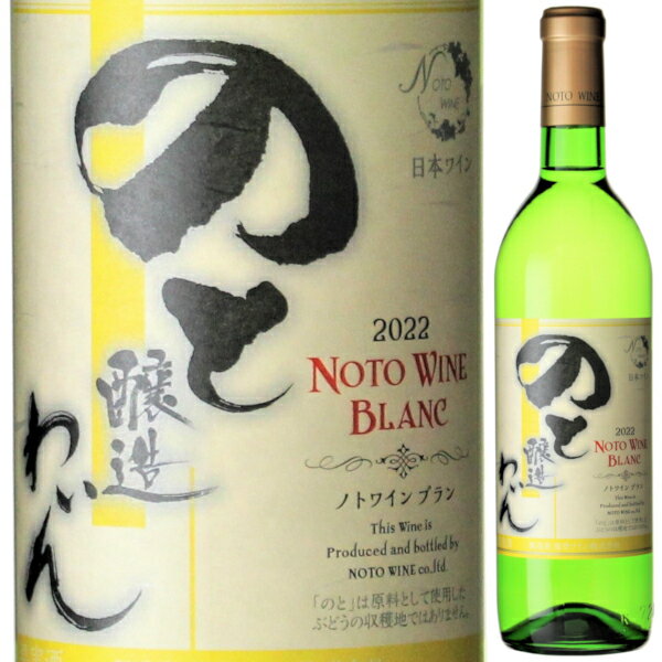 能登ワインを飲んで石川県を応援しよう能登ワイン のと醸造わい