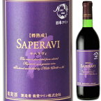 能登ワインを飲んで石川県を応援しよう2021 能登ワイン サペラヴィ 720ml 赤 ミディアムボディ 非加熱 生ワイン 赤ワイン 穴水町 鳳珠郡 石川県 日本ワイン 日本ワインコンクール 金賞受賞