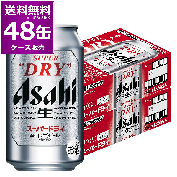 アサヒ スーパードライ 350ml×48本(2ケース) ビール 缶 定番 Beer Asahi Super Dry【送料無料※一部地域は除く】AP27t