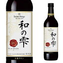 ●和の雫 赤 日本を代表するワイン用ぶどう産地のぶどうをブレンドした、調和のとれた味わいのワインです。丁寧に手摘みした日本産ぶどう100％使用。日本の風土を表現した果実味豊かな本格辛口日本ワインです。山形県かみのやま産メルローを主体とし、マスカット・ベーリーAなど複数品種をバランスよくブレンド。 ●テイスティングノート 新鮮な赤いベリーを思わせる爽やかな果実味が魅力のワインです。味のしっかりした日本の家庭料理によく合います。 合う料理　肉じゃが、手羽の甘辛煮、牛筋煮込み、ブリの照り焼きなど ------------------------------------------------- 商品名　和の雫 赤 ヴィンテージ　---- 生産国　日本 生産地域　山形県/山梨県 生産者　サントネージュ 葡萄品種　メルロー/マスカットベーリーA アルコール度数　12.5％ タイプ　赤/ミディアムボディ 容量　720ml 栓　スクリューキャップ ------------------------------------------------- [赤][赤ワイン][メルロー][マスカットベーリーA][日本][山梨][山形] ※画像はイメージです。ラベル変更などでデザインが変更される場合が御座います。 ※画像のヴィンテージと異なる場合が御座いますのでヴィンテージにつきましては商品名をご確認お願い致します。 ※商品名にヴィンテージの記載が無い場合は最新のヴィンテージおよびノンヴィンテージの商品のお届けとなります。 ※瓶内に酒石、澱などの沈殿物が見られることがありますが、これはワインの葡萄由来の成分ですので、安心してお召し上がりください。