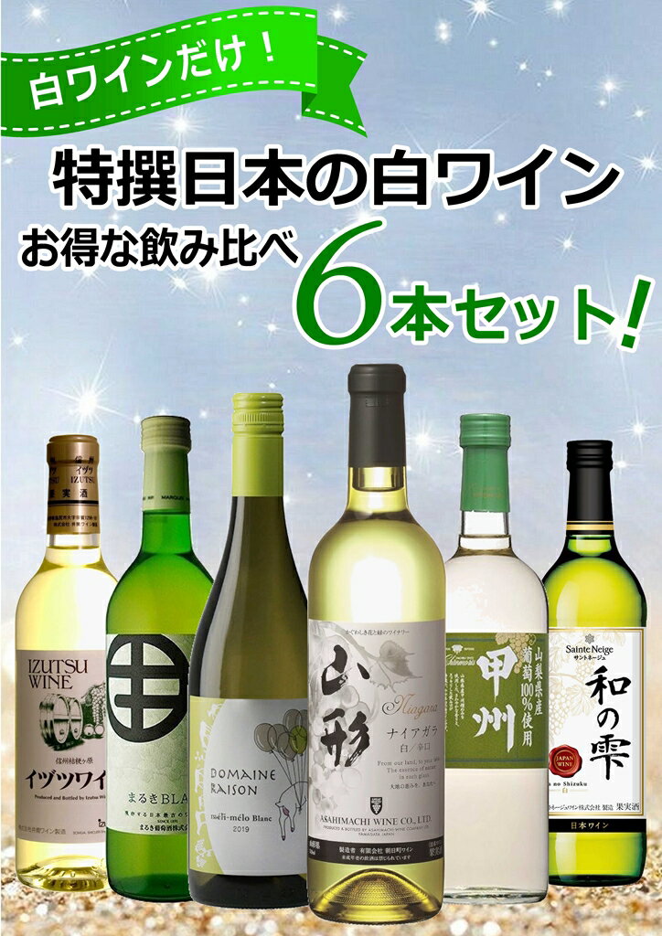 白ワインセット送料無料飲み比べソムリエおすすめデイリー日本ワイン6本セット白まるき葡萄酒朝日町ワイン盛田甲州ワイナリー井筒ワインドメーヌレゾンサントネージュ日本ワインワインセットセット6本jwd6【送料無料※一部地域は除く】