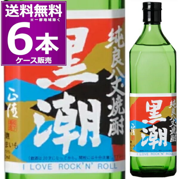 坂下酒造 芋 麦 焼酎 黒潮 くろしお 25度 720ml 6本 1ケース 常圧蒸留 麦 芋 ブレンド焼酎 本格焼酎 東京 島焼酎 乙類 八丈島 東京都 日本【送料無料 一部地域は除く】