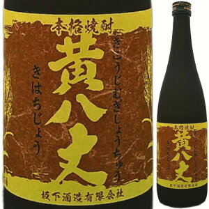 坂下酒造 麦焼酎 黄八丈 きはちじょう 25度 700ml 黄麹 本格焼酎 東京 島焼酎 GI 地理的表示保護制度指定 本格麦焼酎 むぎ焼酎 乙類 八丈島 東京都 日本