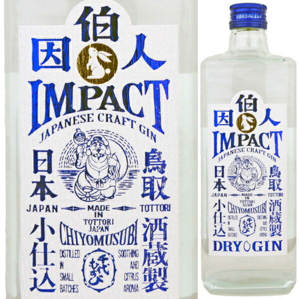 ●千代むすび クラフトジン 因伯人 (Impact) 長きにわたって培った蒸留酒の技術を応用し、2019年夏に完成したのがドライジン「因伯人(インパクト)」です。 名前には、昔の鳥取藩である「因幡」と「伯耆」から故郷への思いと、その名の通りインパクトのある味わいを表現しました。 ボタニカルは全部で13種類。ベースとなるジュニパーベリー、コリアンダー等に加え、レモン、八朔、柚子など柑橘系でシトラスの香り付けをし、高級楊枝にも使用される日本古来の香木「クロモジ」(地元産)で森林のような癒しの香りも加えました。 ジントニックやジンバックなどの飲み方に加え、ストレート、ロックでそのままの香りを楽しんだり、各種カクテルでもオススメです。様々な飲み方でお楽しみください。 ------------------------------------------- 商品名　千代むすび クラフトジン 因伯人 (Impact) 生産国　日本 生産地域　鳥取県 生産者　千代むすび酒造 アルコール度数　47％ 原材料　米焼酎 ・ボタニカル13種(ジュニパーベリー、アンジェリカルート、コリアンダーシード、レモン、柚子、八朔、橙、オレンジ、生姜、ブルーベリー、クローブ、シナモン、クロモジ) タイプ　ジン 容量　700ml 箱　なし ------------------------------------------- 関連キーワード：ジン gin スピリッツ 鳥取県 日本 翠 スイ ジンソーダ 炭酸割り 六 桜尾 クラフト 記念日 お中元 御中元 お歳暮 御歳暮 お年賀 お正月 年越し 年末年始 クリスマス プレゼント バレンタイン ホワイトデー プチギフト お礼 内祝い 出産祝い 母の日 父の日 敬老の日 結婚祝い お返し 還暦祝い 古希祝い 引越し祝い 新築祝い 就職 昇進 退職 定年退職 記念品 ※画像はイメージです。ラベル変更などでデザインが変更される場合が御座います。 ※画像のヴィンテージと異なる場合が御座いますのでヴィンテージにつきましては商品名をご確認お願い致します。 ※商品名にヴィンテージの記載が無い場合は最新のヴィンテージおよびノンヴィンテージの商品のお届けとなります。 ※瓶内に酒石、澱などの沈殿物が見られることがありますが、これはワインの葡萄由来の成分ですので、安心してお召し上がりください。