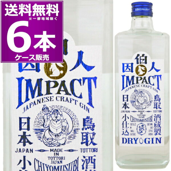 ●千代むすび クラフトジン 因伯人 (Impact) 長きにわたって培った蒸留酒の技術を応用し、2019年夏に完成したのがドライジン「因伯人(インパクト)」です。 名前には、昔の鳥取藩である「因幡」と「伯耆」から故郷への思いと、その名の通りインパクトのある味わいを表現しました。 ボタニカルは全部で13種類。ベースとなるジュニパーベリー、コリアンダー等に加え、レモン、八朔、柚子など柑橘系でシトラスの香り付けをし、高級楊枝にも使用される日本古来の香木「クロモジ」(地元産)で森林のような癒しの香りも加えました。 ジントニックやジンバックなどの飲み方に加え、ストレート、ロックでそのままの香りを楽しんだり、各種カクテルでもオススメです。様々な飲み方でお楽しみください。 ------------------------------------------- 商品名　千代むすび クラフトジン 因伯人 (Impact) 生産国　日本 生産地域　鳥取県 生産者　千代むすび酒造 アルコール度数　47％ 原材料　米焼酎 ・ボタニカル13種(ジュニパーベリー、アンジェリカルート、コリアンダーシード、レモン、柚子、八朔、橙、オレンジ、生姜、ブルーベリー、クローブ、シナモン、クロモジ) タイプ　ジン 容量　700ml 箱　なし ------------------------------------------- 関連キーワード：ジン gin スピリッツ 鳥取県 日本 翠 スイ ジンソーダ 炭酸割り 六 桜尾 クラフト 記念日 お中元 御中元 お歳暮 御歳暮 お年賀 お正月 年越し 年末年始 クリスマス プレゼント バレンタイン ホワイトデー プチギフト お礼 内祝い 出産祝い 母の日 父の日 敬老の日 結婚祝い お返し 還暦祝い 古希祝い 引越し祝い 新築祝い 就職 昇進 退職 定年退職 記念品 ※画像はイメージです。ラベル変更などでデザインが変更される場合が御座います。 ※画像のヴィンテージと異なる場合が御座いますのでヴィンテージにつきましては商品名をご確認お願い致します。 ※商品名にヴィンテージの記載が無い場合は最新のヴィンテージおよびノンヴィンテージの商品のお届けとなります。 ※瓶内に酒石、澱などの沈殿物が見られることがありますが、これはワインの葡萄由来の成分ですので、安心してお召し上がりください。