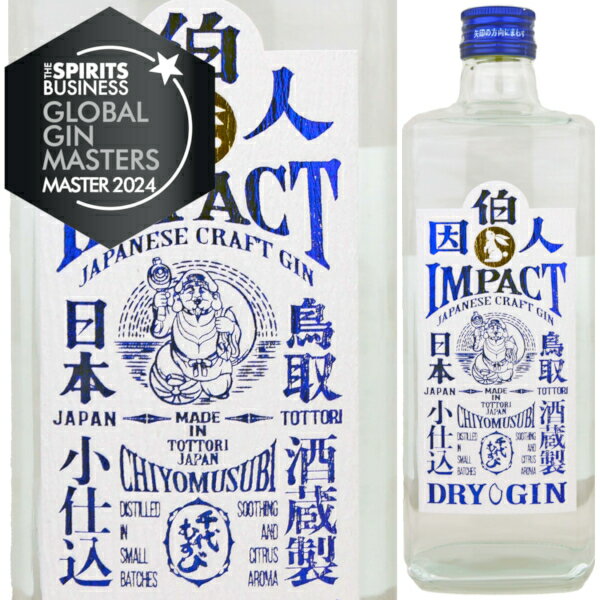 クラフトジン 因伯人 インパクト IMPACT 700ml 47度 スピリッツ GIN ジャパニーズ ジン 千代むすび酒造 境港市 鳥取県 日本 GIN MASTERS 2024 Premium部門 最高賞受賞
