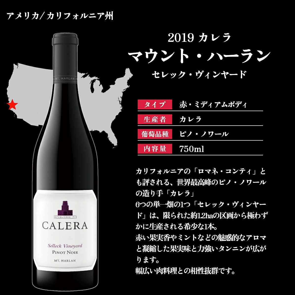 2019 カレラ マウント ハーラン ピノ ノワール セレック ヴィンヤード 750ml 赤 ミディアムボディ CALERA MT. HARLAN PINOT NOIR SELLECK VINEYARD セントラルコースト カリフォルニア アメリカ【送料無料※一部地域は除く】 nihonbudoushuten-10002095 日本ワインの専門店 日本葡萄酒店 サンプル画像2