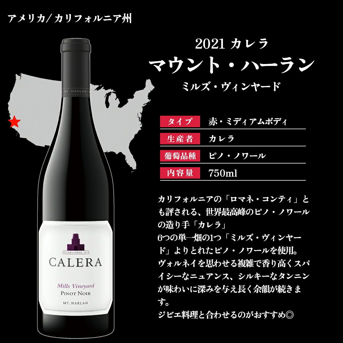 2021 カレラ マウント ハーラン ピノ ノワール ミルズ ヴィンヤード 750ml 赤 ミディアムボディ CALERA MT. HARLAN PINOT NOIR MILLS VINEYARD セントラルコースト カリフォルニア アメリカ【送料無料※一部地域は除く】 nihonbudoushuten-10002096 日本ワインの専門店 日本葡萄酒店 サンプル画像2
