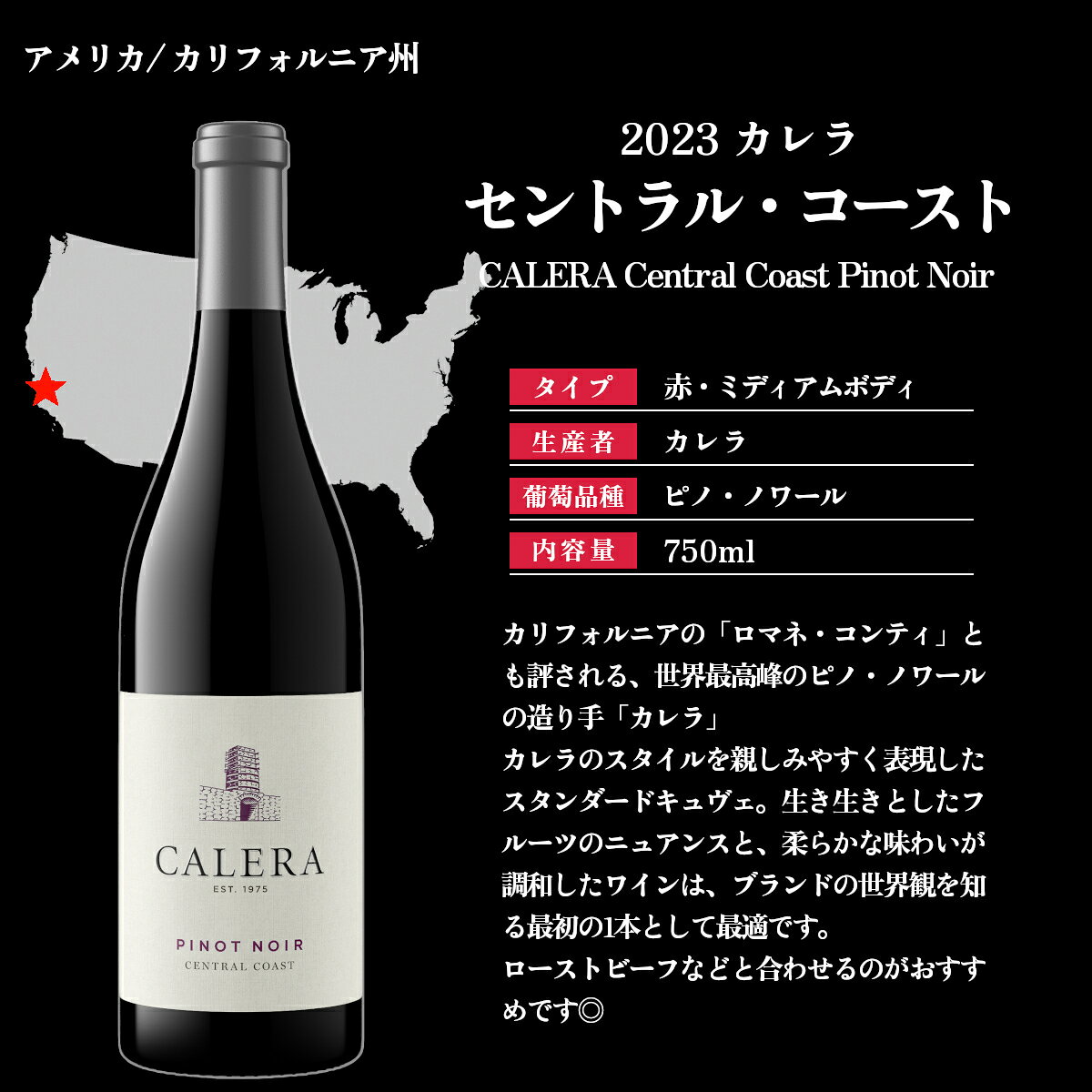 2023 カレラ セントラル コースト ピノ ノワール 750ml×6本 赤 ミディアムボディ CALERA CENTRAL COAST PINOT NOIR セントラルコースト カリフォルニア アメリカ【送料無料※一部地域は除く】 nihonbudoushuten-10002103 日本ワインの専門店 日本葡萄酒店 サンプル画像2