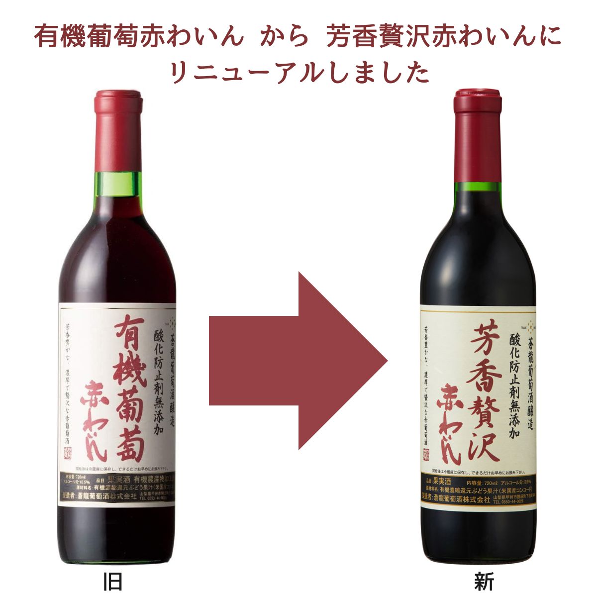 蒼龍葡萄酒 酸化防止剤 無添加 芳香贅沢 赤わいん 720ml 赤ワイン 中口 保存料無添加 有機農産物加工酒類 有機栽培 有機JAS オーガニック そうりゅう ソウリュー 青竜 山梨県 国内製造ワイン 日本 nihonbudoushuten-10002083 日本ワインの専門店 日本葡萄酒店 サンプル画像2